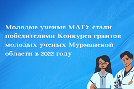 Молодые ученые МАГУ стали победителями конкурса грантов